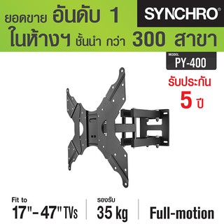 (ลด 80% ลดล้างสต๊อก) SYNCHRO ขาแขวนทีวีปรับทุกทิศทาง 17"-47" PY-400 - สีดำ