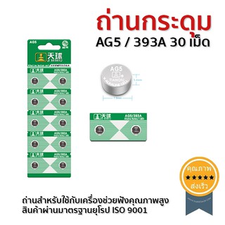 ถ่านเครื่องช่วยฟัง กระดุม AG5 / 393A 30 เม็ด (ส่ง​เร็ว​ ส่งจากไทย)​