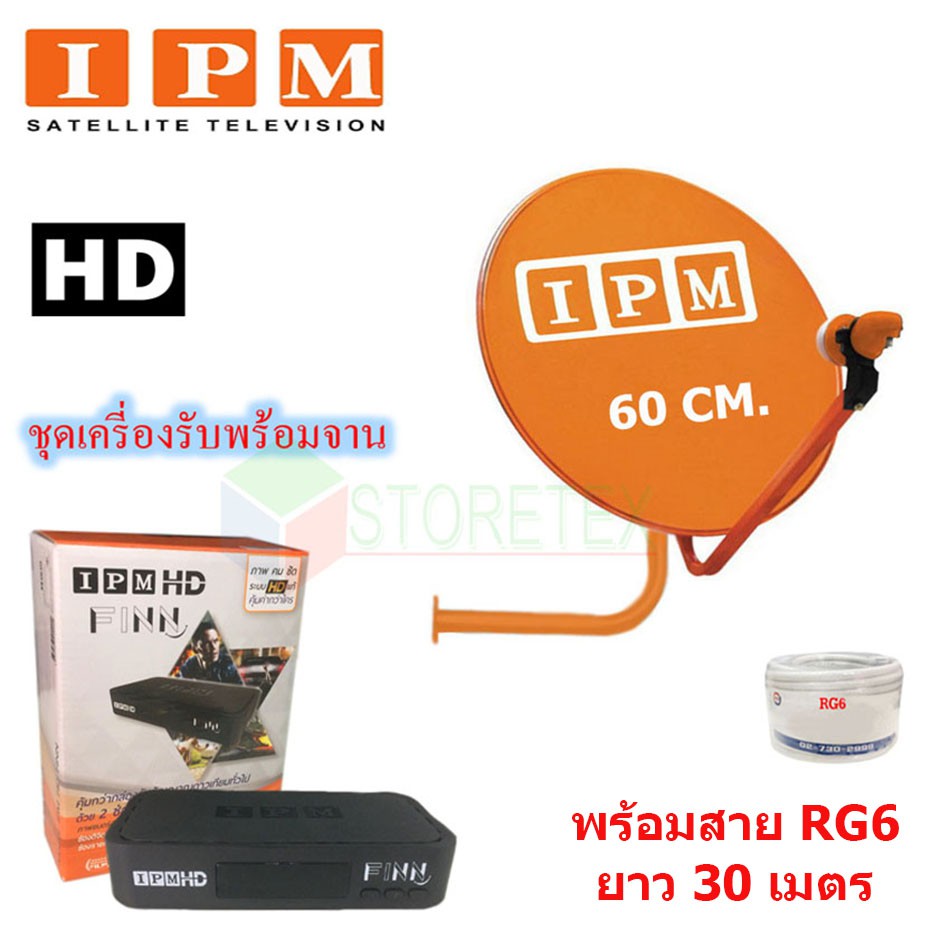 ipm-hd-finn-กล่องรับดาวเทียมไอพีเอ็ม-ipm-ku-band-ชุดจานดาวเทียมไอพีเอ็ม-60-cm-พร้อมสาย-rg6