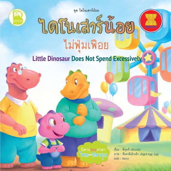 set-i-ชุดไดโนเสาร์น้อย-สองภาษา-ไทย-อังกฤษ-10-เล่ม
