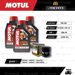 FULL MOTO ชุดถ่ายน้ำมันเครื่อง MOTUL H-TECH 100 4T [10w-40] ใช้สำหรับ CB500X / Rebel500 / CB650F / CBR650 / CBR1000RR