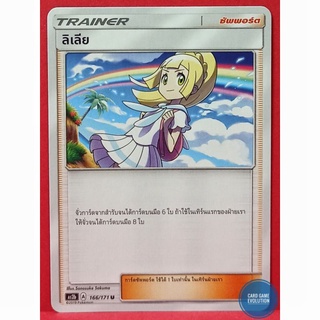 [ของแท้] ลิเลีย U 166/171 การ์ดโปเกมอนภาษาไทย [Pokémon Trading Card Game]