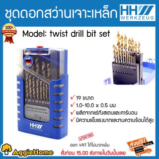 HHW ชุดดอกสว่านสแตนเลส รุ่น twist rill bit set มี19ขนาด มีความแข็งแรงมาและทนความร้อน ส่ง KERRY