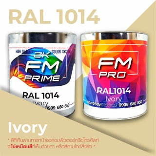 สี RAL1014 / RAL 1014 Ivory --- (ราคาต่อลิตร)