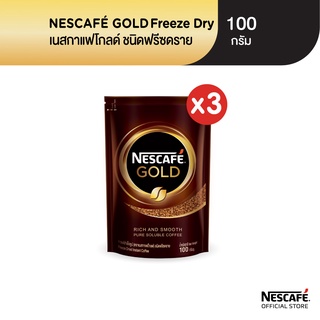 ภาพหน้าปกสินค้าNESCAFÉ Gold Freeze Dried Instant Coffee เนสกาแฟ โกลด์ กาแฟสำเร็จรูป ชนิดฟรีซดราย แบบถุง ขนาด 100 กรัม 3 แพ็ค NESCAFE ที่เกี่ยวข้อง