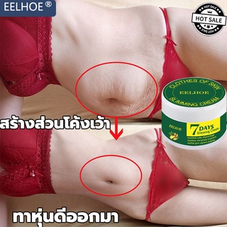 EELHOE ครีมลดไขมัน ครีมลดน้ำหนัก ครีมกระชับสัดส่วน เจลกระชับสัดส่วน ครีมลดหน้าท้อง ลดน้ำหนักลดขา ลดพุงหน้า ครีมเผาผลาญไขมัน กระชับสัดส่วน ลดพุงหน้าท้อง ลดไขมันส่วนเกิน ใช้ได้ทั้งชายและหญิง สร้างกล้ามหน้าท้อง เพียงแค่ทาถ้าคุณต้องการกล้ามเนื้อท้อง