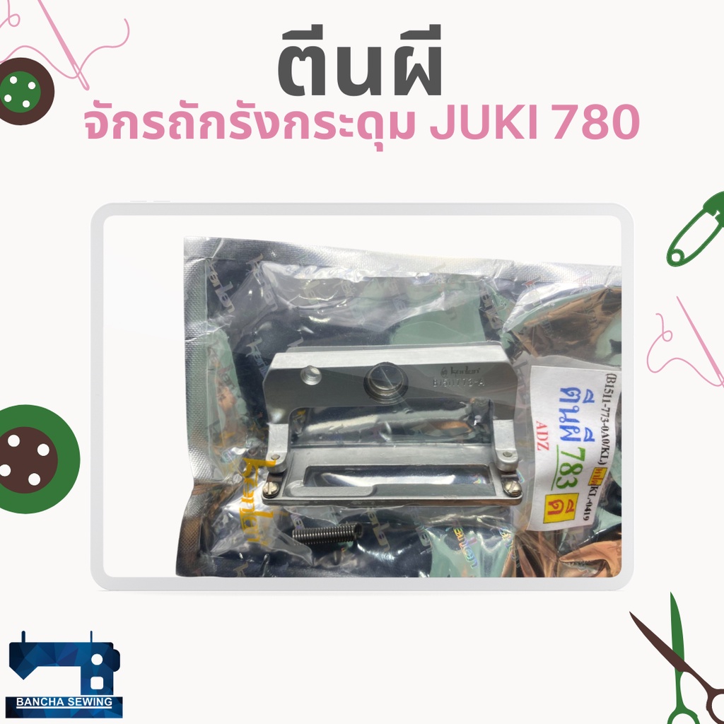 ตีนผี-สำหรับจักรถักรังกระดุม-juki-773-780-783