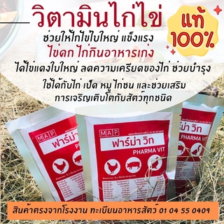 วิตามินสำหรับ ไก่ไข่ เป็ด หมู ไก่บ้าน ไก่ชน 100g. สินค้าแท้ ตรงจากโรงงาน