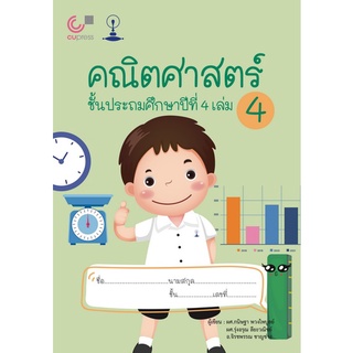 Chulabook(ศูนย์หนังสือจุฬาฯ) |C112หนังสือ9789990159011คณิตศาสตร์ ชั้นประถมศึกษาปีที่ 4 เล่ม 4