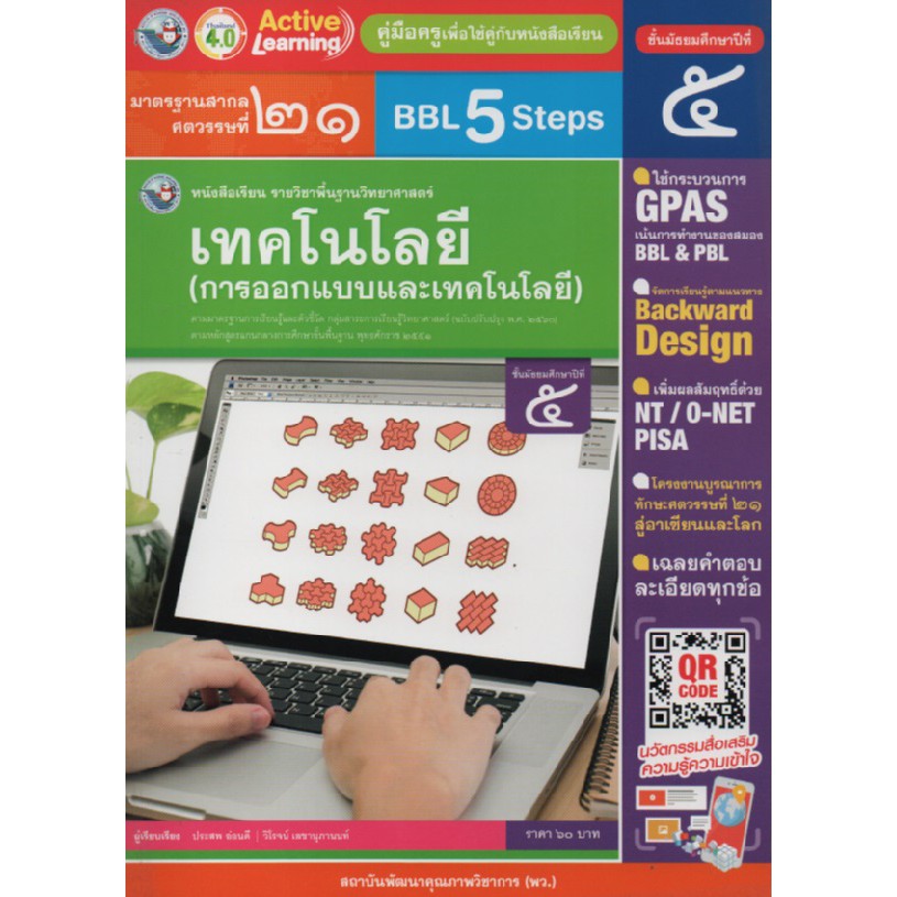 คู่มือครู-เทคโนโลยี-การออกแบบ-ม-5-พว