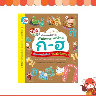 สินค้า บัตรภาพคำศัพท์ ตัวอักษรภาษาไทย ก-ฮ (8859161002369)