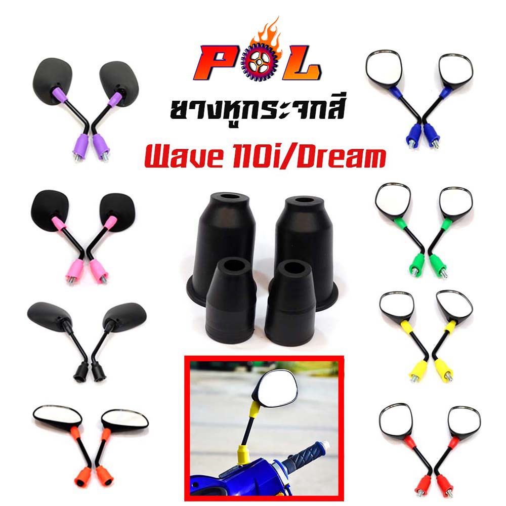 ยางหูกระจกมองข้าง เวฟ110i/DREAM ยางกระจกเวฟ บูทยางใส่กระจก แบรนด์ 2M
