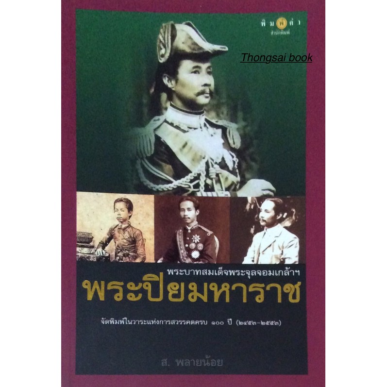 พระบาทสมเด็จพระจุลจอมเกล้าฯ-พระปิยะมหาราช-จัดพิมพ์ในวาระแห่งการสวรรคตครบ-๑๐๐-ปี-๒๔๕๓-๒๕๕๓-ส-พลายน้อย