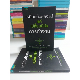 เหนื่อยน้อยลงแน่ แค่เปลี่ยนนิสัยการทำงาน(Stock สนพ.)