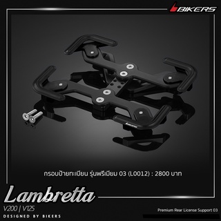 กรอบป้ายทะเบียน รุ่นพรีเมียม 03 - L0012