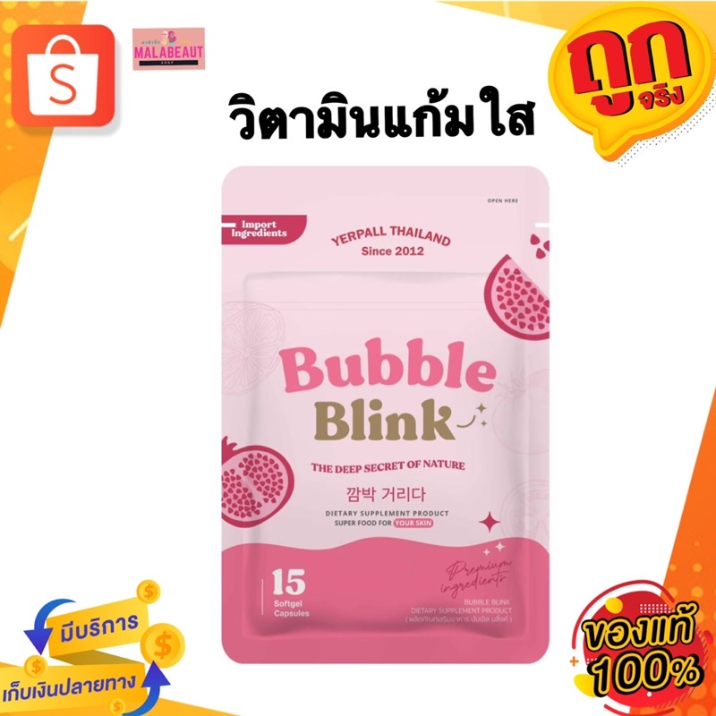 ภาพหน้าปกสินค้าวิตามินแก้มใส Bubble Blink By Yerpall แก้มใส หน้าใส