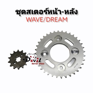 ชุดสเตอร์ หน้า-หลัง รถรุ่น WAVE/DREAM ราคาถูก (428) สเตอร์หน้า 14T // สเตอร์หลัง 34T 35T 36T