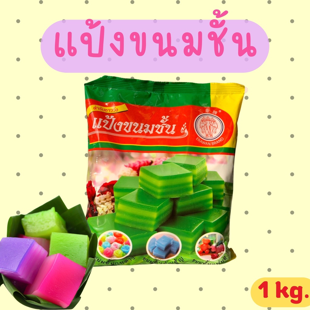 แป้งขนมชั้น-ตราช้างสามเศียร-1kg