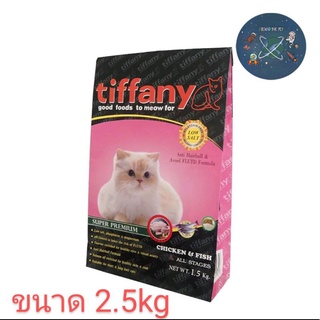 Tiffany อาหารแมว (แบ่งขาย) ขนาด 2.5 กก