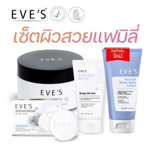 EVE’S เซตครีมบำรุงผิวกาย บูสเตอร์ โลชั่น สบู่ ออยล์ อีฟส์ ผิวกระจ่างใส เนียนนุ่มชุ่มชื้น ลดรอยแผลเป็นจุดด่างดำ