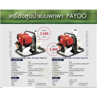 เครื่องสูบน้ำแบบพกพา PAYOO เครื่องยนต์ GX35-Payoo PXP10 และ PXP15