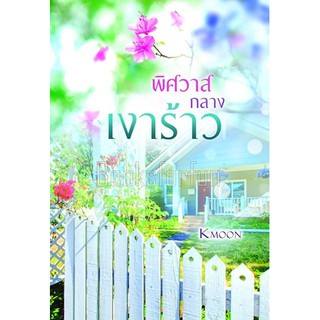 พิศวาสกลางเงาร้าว / Kmoon / ใหม่ (ทำมือ)