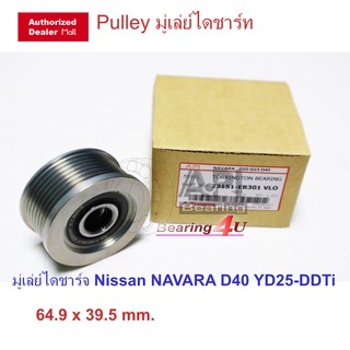 API &amp; Gates มู่เล่ย์ไดชาร์จ Nissan Navara รุ่น YD25  2.5 L YD25DDTi I4-T (ดีเซล)) ปี07 / รุ่น D40 23151-EB301 เทียบ