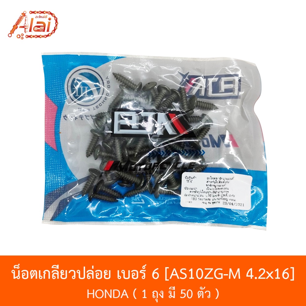 as10zg-m-4-2x16-น็อตเกลียวปล่อย-honda-เบอร์-6-1-ถุงมี-50-ตัว-อะไหล่ร้านalaid