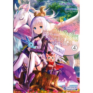 หนังสือ ฉันเป็นศิษย์จอมปราชญ์จริงๆ นะ เล่ม 4 (LN)สินค้ามือหนี่ง  พร้อมส่ง # Books around