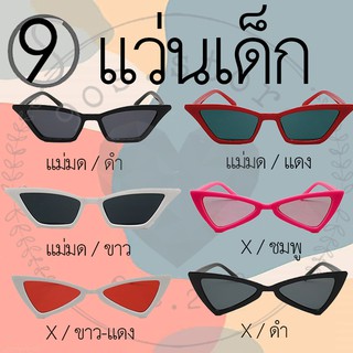 [พร้อมส่ง][พร้อมส่งของอยู่ไทยทั้งร้านค่ะ!! มีCOD] แว่นตากันแดด รุ่น แว่นเด็กรวม