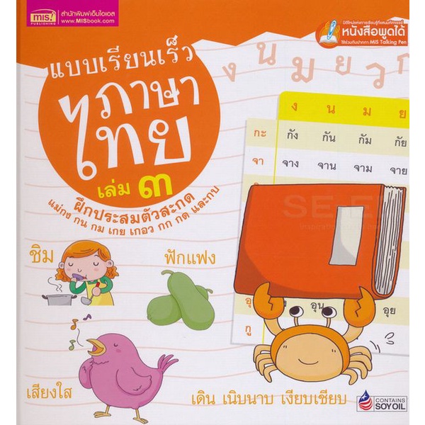 bundanjai-หนังสือเด็ก-แบบเรียนเร็วภาษาไทย-เล่ม-3-ฝึกประสมตัวสะกด-ปกแข็ง