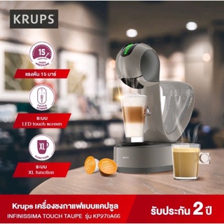 krups เครื่องชงกาแฟแบบแคปซูล INFINISSIMA TOUCH TAUPE รุ่น KP270A66รับประกันศูนย์2ปี