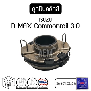 ลูกปืนคลัชท์ ISUZU D-MAX Commonrail 3.0 ( อีซูซุ ดีแม็ค คอมมอนเรล ) 4JH1 ลูกปืนกดครัชท์ ลูกปืนคลัทซ์ ครัทช์