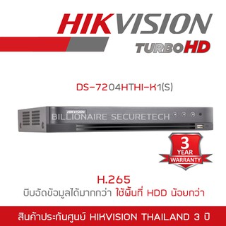 HIKVISION เครื่องบันทึกกล้องวงจรปิด (DVR) DS-7204HTHI-K1(S) (4 CH) 4K รองรับกล้อง 8 MP BY BILLIONAIRE SECURETECH