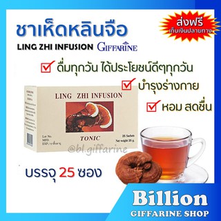 ชาเห็ดหลินจือ กิฟฟารีน Giffarine Ling Zhi Infusion ชาชงเห็ดหลินจือ บำรุงร่างกาย บำรุงรักษาไต