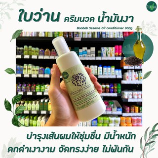 🔥ใบว่าน ครีมนวด น้ำมันงา สกัด 300 มล. Baivan Herbal Conditioner Sesame oil (0463)