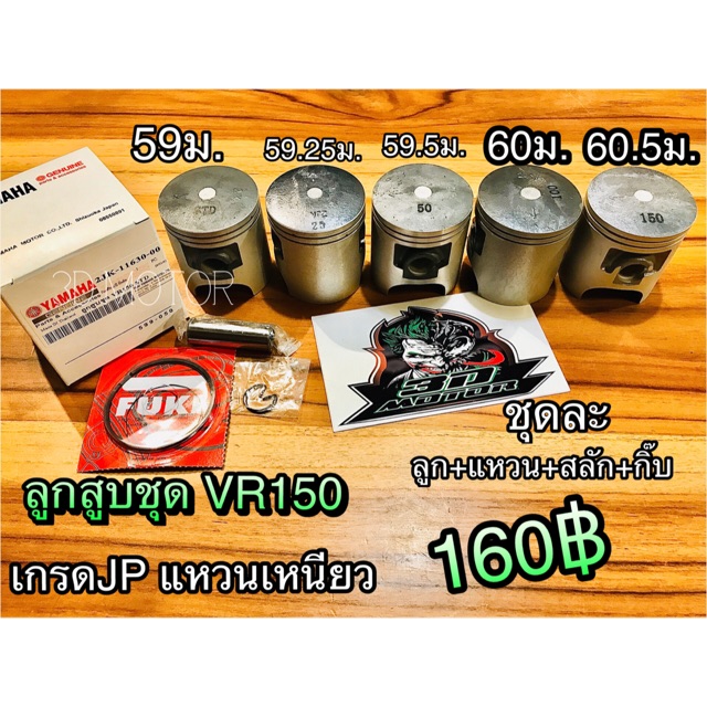 ลูกสูบ-ชุด-vr150-vr-แบบแท้-ลูกjapan-แหวน-เหนียว-ได้ทั้งชุด