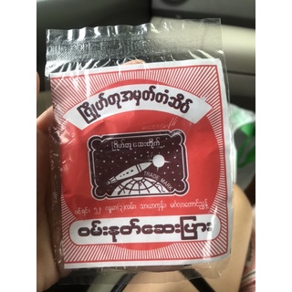 สินค้าพม่า สินค้าพม่าของแท้