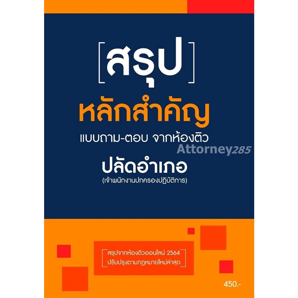 สรุปหลักสำคัญ-แบบถาม-ตอบ-จากห้องติว-ปลัดอำเภอ-โดย-อมรศักดิ์-เพ็ชรเนียม