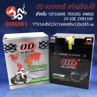 OD แบตเตอรี่ แบต YTX14-BS (12V14A)  YZF1000R, TRX350, VN800, ZX-10E, ZXR1100