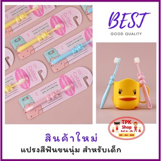 สินค้า แปรงสีฟันเด็ก รุ่นขนนุ่มพิเศษ(10,000 เส้นใย) เด็ก 1-10 ปี แปรงสีฟันขนนุ่ม ของใช้เด็กอ่อน