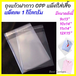 ถุงแก้วฝากาว OPP ถุงแก้ว (1 กิโล) สำหรับแพ็คใส่เสื้อผ้า มีหลายขนาด ลอกแถบกาวปิดได้ไม่ต้องซีล เนื้อใส คุณภาพดี