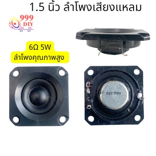 ภาพหน้าปกสินค้า999DIY 1.5 นิ้ว ลำโพงเสียงแหลม 6โอห์ม 5วัตต์ สี่เหลี่ยม แม่เหล็กนีโอไดเมียสแควร์ ทวิตเตอร์เสียงแหลม 1.5 นิ้ว DIY ที่เกี่ยวข้อง