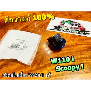 W35200-KWW-601 WASHI ปุ่มไฟเลี้ยว สวิตช์ไฟเลี้ยว W110i Scoopyi zoomerx click125i เดิมติดรถ WASHI แท้