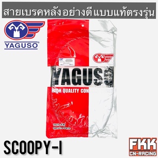 สายเบรคหลัง Scoopy-i ตรงรุ่น สายอย่างดี คุณภาพสูง YAGUSO แท้ สกู้ปปี้