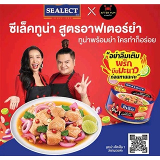 sealect tuna after yum ซีเล็คทูน่าสูตรอาฟเตอร์ยำ ขนาด 140 กรัม*หมดอายุ 11/09/2023*