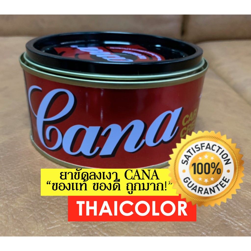 ยาขัดลงเงา Cana(กาน่า) ของแท้ 220 กรัม (คาน่า)(ยาขัดสีรถยนต์)(ครีมขัดสี ...