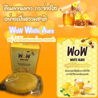 WoW White Aura สบู่เนื้อกลีเซอรีน สบู่กลูต้าน้ำผึ้งผสมเลม่อน ลดความหมองคล้ำ ลดการอักเสบของสิว ขนาด 50 กรัม