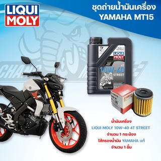 ชุดถ่ายน้ำมันเครื่องสำหรับรถ Yamaha MT-15 พร้อมกรองน้ำมัน Yamaha แท้