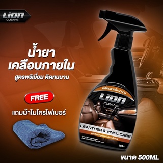 Lion Cleans Leather & Vinyl care น้ำยาเคลือบเบาะหนัง น้ำยาเคลือบภายในรถ เคลือบคอนโซล เคลือบเบาะรถ บำรุงเบาะ 500ml